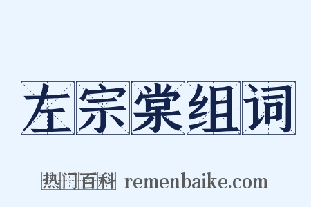 左宗棠组词是什么意思的图片
